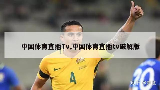 中国体育直播Tv,中国体育直播tv破解版-第1张图片-