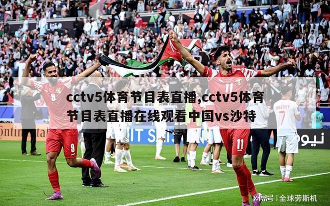 cctv5体育节目表直播,cctv5体育节目表直播在线观看中国vs沙特-第1张图片-