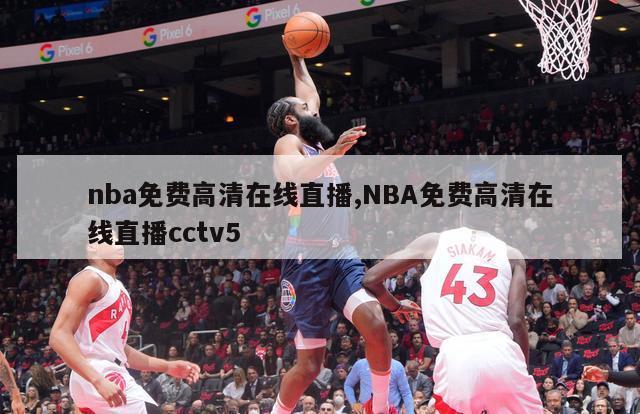 nba免费高清在线直播,NBA免费高清在线直播cctv5-第1张图片-