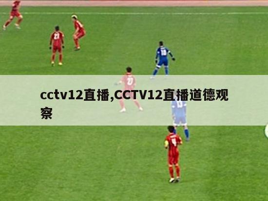 cctv12直播,CCTV12直播道德观察-第1张图片-